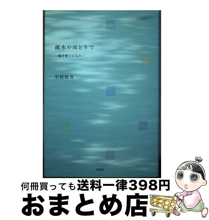 【中古】 疏水のほとりで 橘井寮とともに / 首都博物館 / 中国教育図書進出口公司 [大型本]【宅配便出荷】