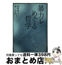 【中古】 暴力をめぐる哲学 / 飯野 勝己, 樋口 浩造, 上石 学, 新田 智通, 中野 良樹, 岩野 祐介, 坪井 雅史, 相澤 伸依, 藤村 安芸子 / ...