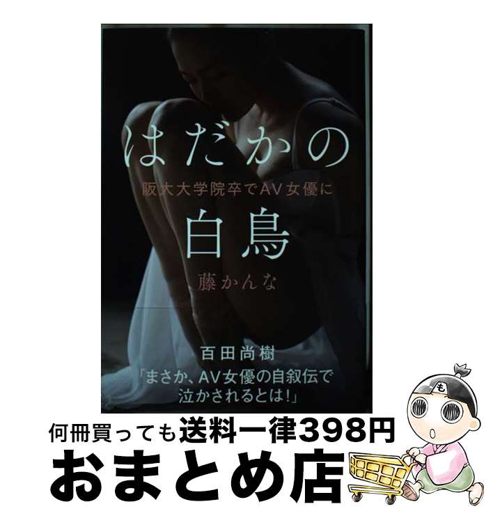 【中古】 はだかの白鳥　阪大大学院卒でAV女優に / 藤かんな / 飛鳥新社 [単行本]【宅配便出荷】