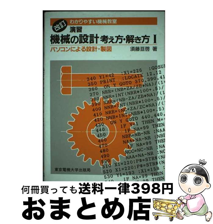 【中古】 演習機械の設計考え方・解き方 パソコンによる設計・製図 1 改訂（第2版） / 須藤 亘啓 / 東..