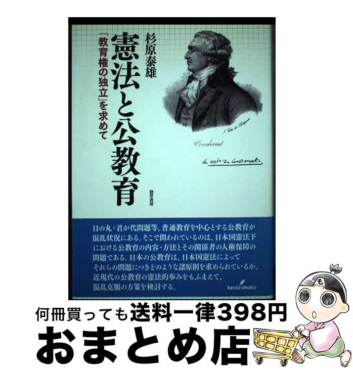 【中古】 憲法と公教育 「教育権の独立」を求めて / 杉原 泰雄 / 勁草書房 [単行本]【宅配便出荷】