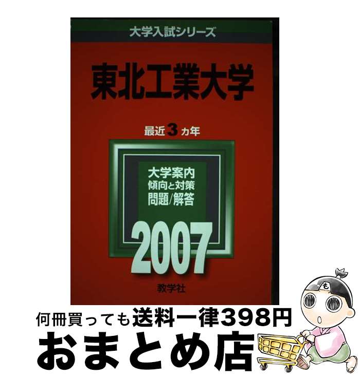 【中古】 東北工業大学 2007 / 教学社編集部 / 教学社 [単行本（ソフトカバー）]【宅配便出荷】