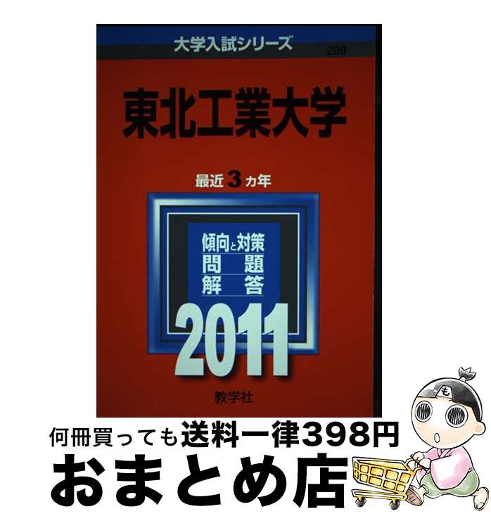 【中古】 東北工業大学 2011 / 教学社編集部 / 教学社 [単行本]【宅配便出荷】