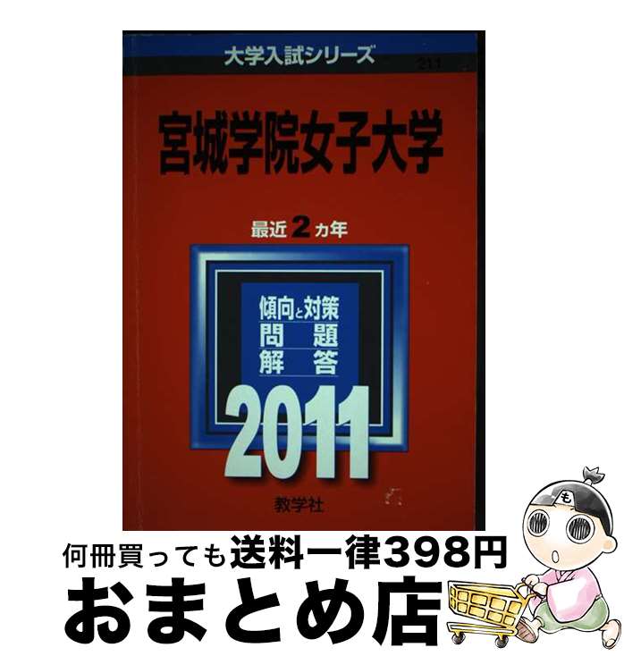 【中古】 宮城学院女子大学 2011 / 教学社編集部 / 教学社 [単行本]【宅配便出荷】
