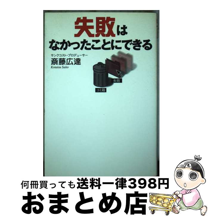 【中古】 失敗はなかったことにできる / 斎藤 広達 / ゴマブックス [単行本（ソフトカバー）]【宅配便..