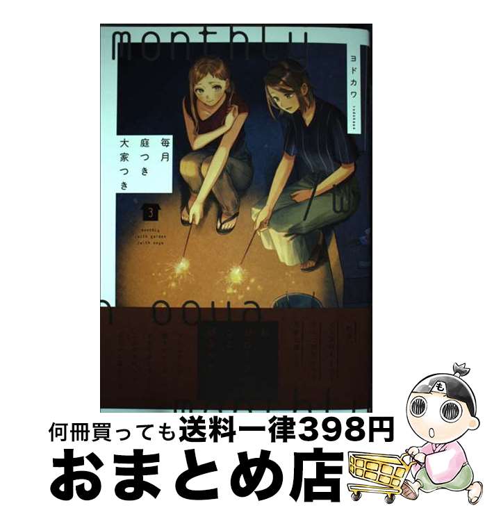 【中古】 毎月庭つき大家つき 3 / ヨドカワ / KADOKAWA [コミック]【宅配便出荷】