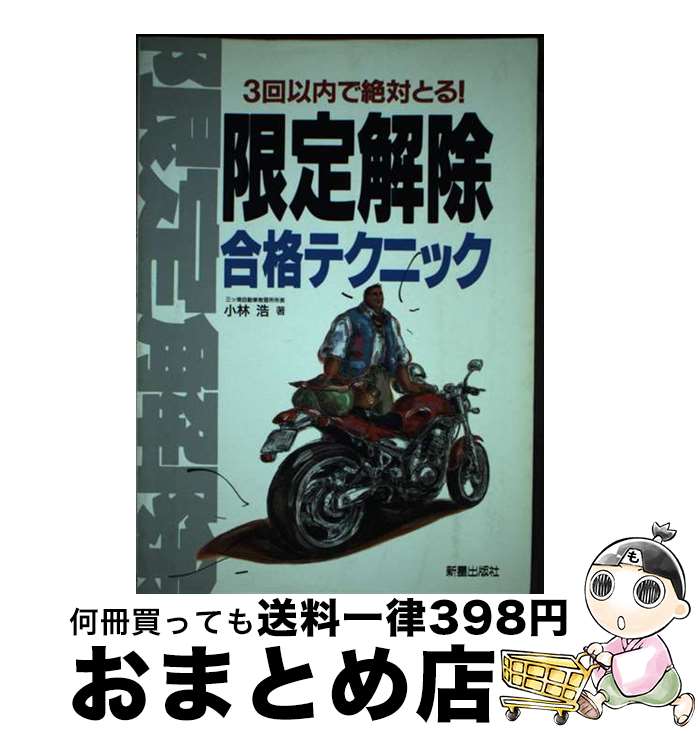 【中古】 限定解除合格テクニック 3回以内で絶対とる！ / 小林 浩 / 新星出版社 [単行本]【宅配便出荷】