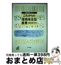 【中古】 実践事例に学ぶこれからの環境保全型農業 平成8年度環境保全型農業推進指導事業 / 全国農業協同組合連合会, 全国農業協同組合中央会 / 家の光協会 [...