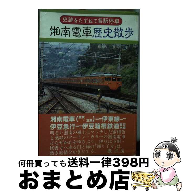 【中古】 湘南電車歴史散歩 / 鈴木 亨 / 鷹書房弓プレス [単行本]【宅配便出荷】
