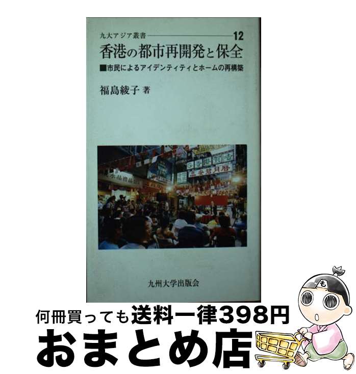 【中古】 香港の都市再開発と保全 市民によるアイデンティティとホームの再構築 / 福島 綾子 / 九州大学出版会 [新書]【宅配便出荷】