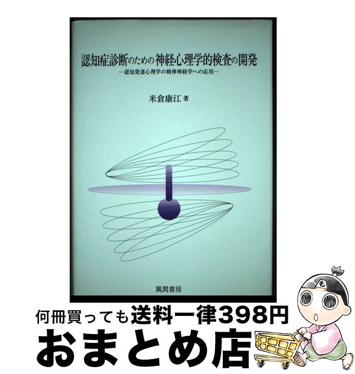 レザック 神経心理学的検査集成 中古 レザック 神経心理学的検査