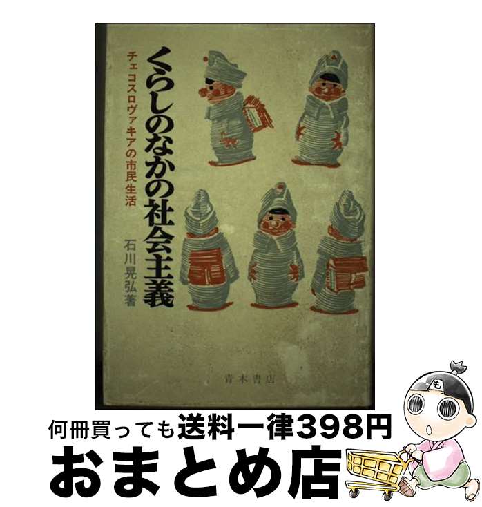 【中古】 くらしのなかの社会主義 チェコスロヴァキアの市民生活 / 石川晃弘 / 青木書店 [単行本]【宅配便出荷】