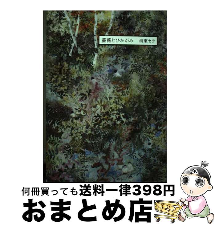 【中古】 薔薇とひかがみ / 海東セラ / 思潮社 [単行本（ソフトカバー）]【宅配便出荷】
