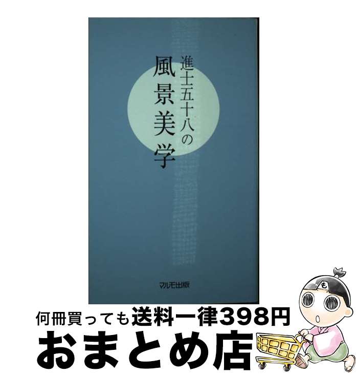 【中古】 進士五十八の風景美学 / 進士五十八, マルモ出版 / マルモ出版 [単行本]【宅配便出荷】