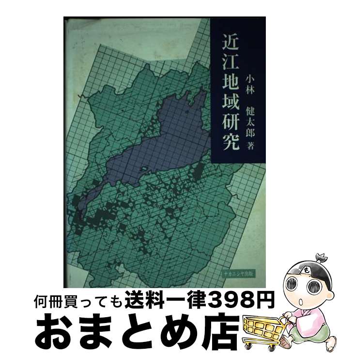 【中古】 近江地域研究 / 小林 健太郎 / ナカニシヤ出版 [ハードカバー]【宅配便出荷】