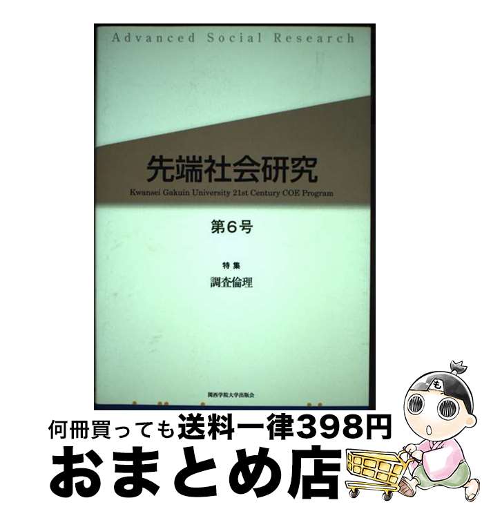 【中古】 先端社会研究 第6号 / 先端社会研究編集委員会 / 関西学院大学出版会 [単行本]【宅配便出荷】