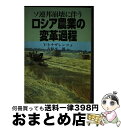 【中古】 ソ連邦崩壊に伴うロシア農業の変革過程 / V.I. ナザレンコ, V.I. Nazarenko, 吉原 平二郎 / 食料・農業政策研究センター [単行...