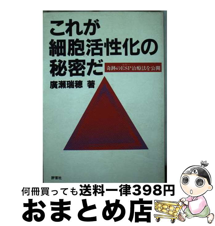【中古】 これが細胞活性化の秘密だ 奇跡のESP治療法を公開 / 廣瀬 瑞穂 / 評言社 [単行本]【宅配便出荷】