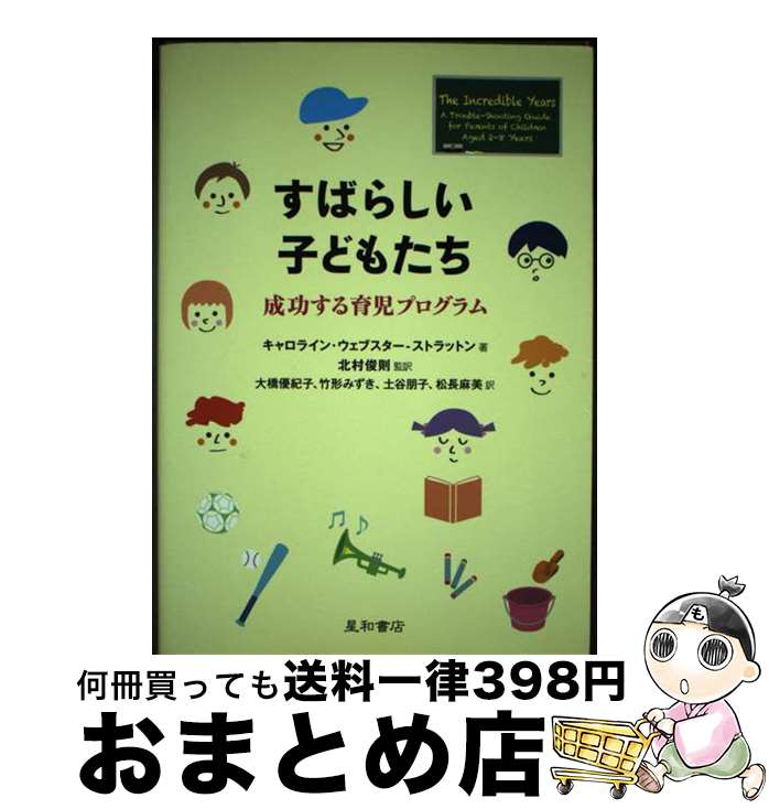 【中古】 すばらしい子どもたち 成功する育児プログラム / キャロライン・ウェブスター-ストラットン, ..