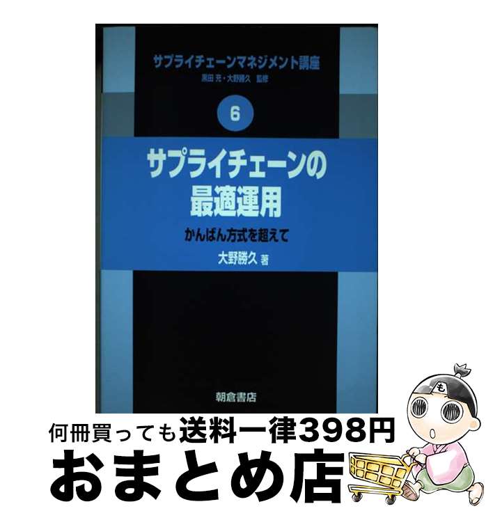 【中古】 サプライチェーンマネジメント講座 6 / 大野勝久 / 朝倉書店 [単行本（ソフトカバー）]【宅配..