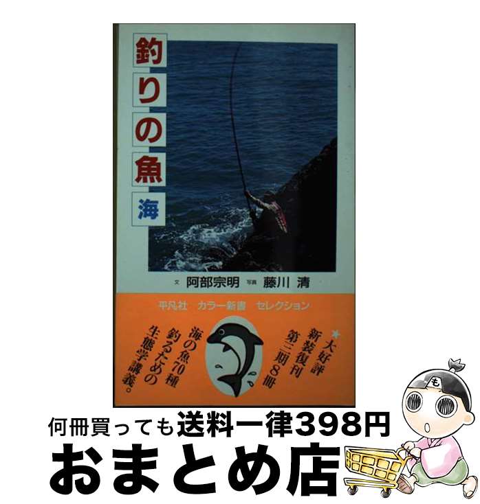 【中古】 釣りの魚 海 新装版 / 阿部 宗明 / 平凡社 [新書]【宅配便出荷】
