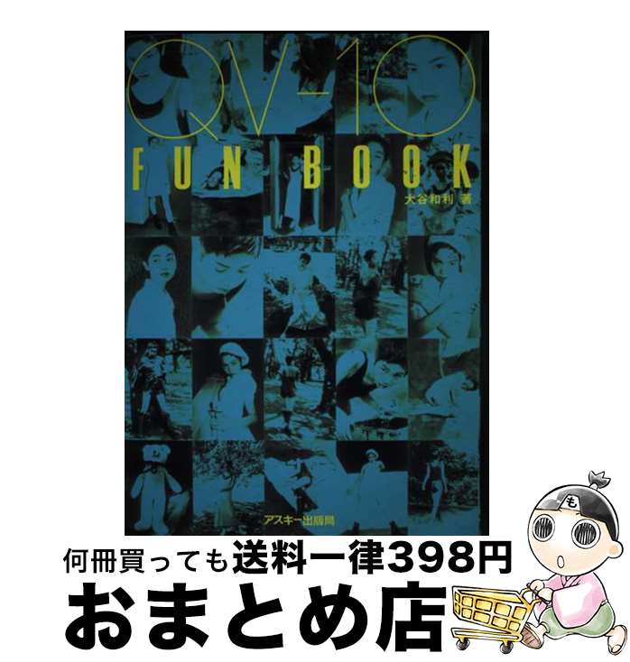【中古】 QVー10　fun　book / 大谷 和利 / アスキー [単行本]【宅配便出荷】