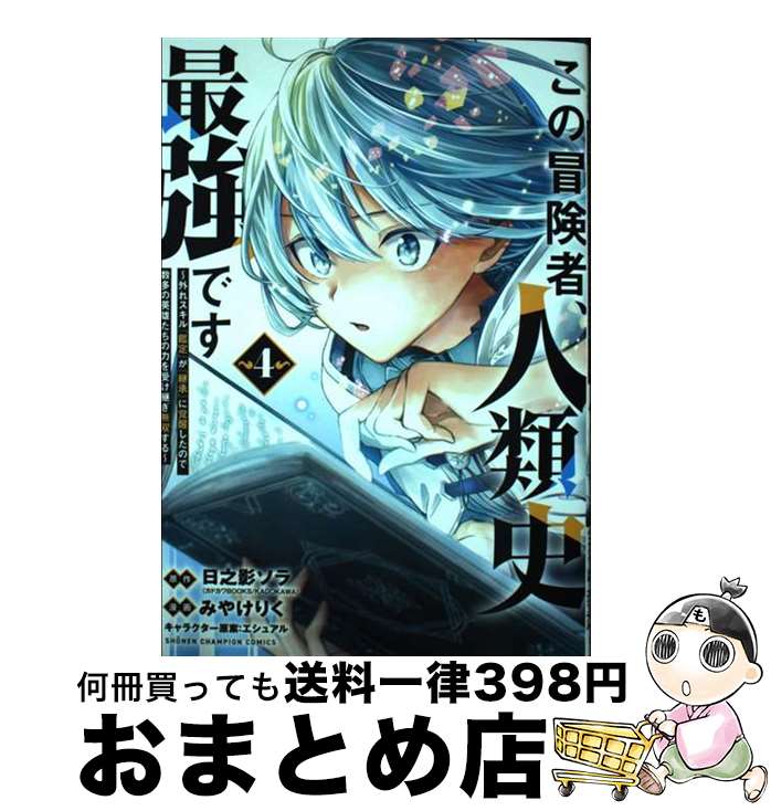 【中古】 この冒険者、人類史最強です 外れスキル『鑑定』が『継承』に覚醒したので、数多の 4 / 日之..