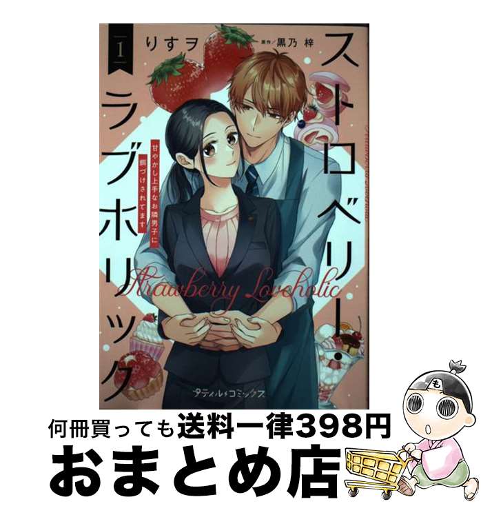 【中古】 ストロベリー・ラブホリック～甘やかし上手なお隣男子に餌づけされてます～ 1 / りすヲ / ハ..