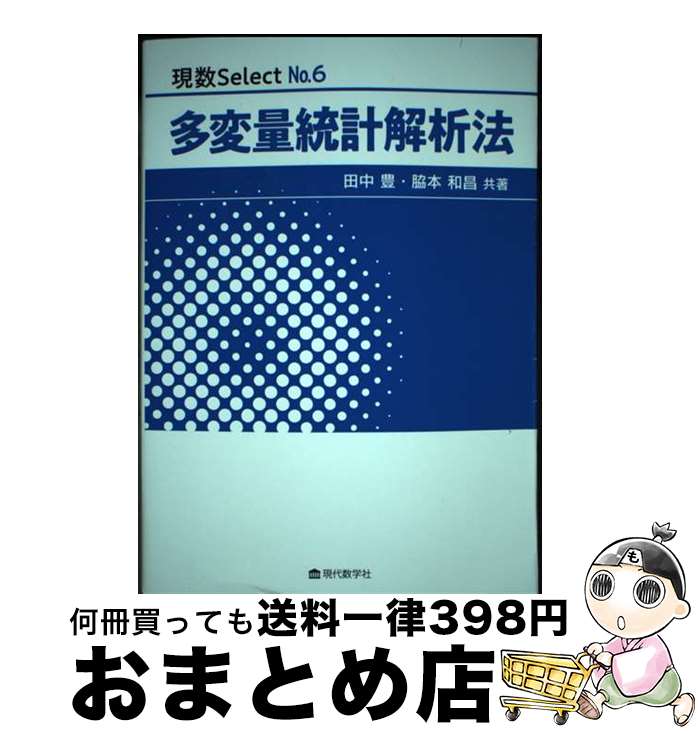 【中古】 多変量統計解析法 / 田中 豊、脇本 和昌 / 現代数学社 [単行本]【宅配便出荷】