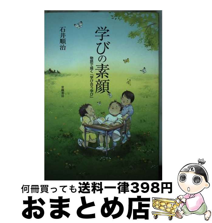 【中古】 学びの素顔 物語で描く「学び合う学び」 / 石井 順治 / 世織書房 [単行本]【宅配便出荷】