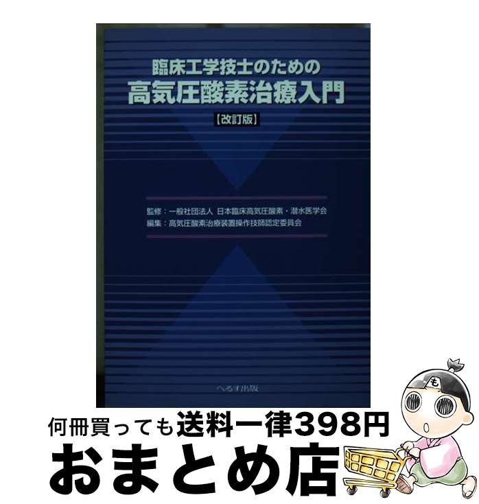 【中古】 臨床工学技士のための高気圧酸素治療入門 改訂版 / 日本臨床高気圧酸素・潜水医学会 / へるす出版 [単行本]【宅配便出荷】