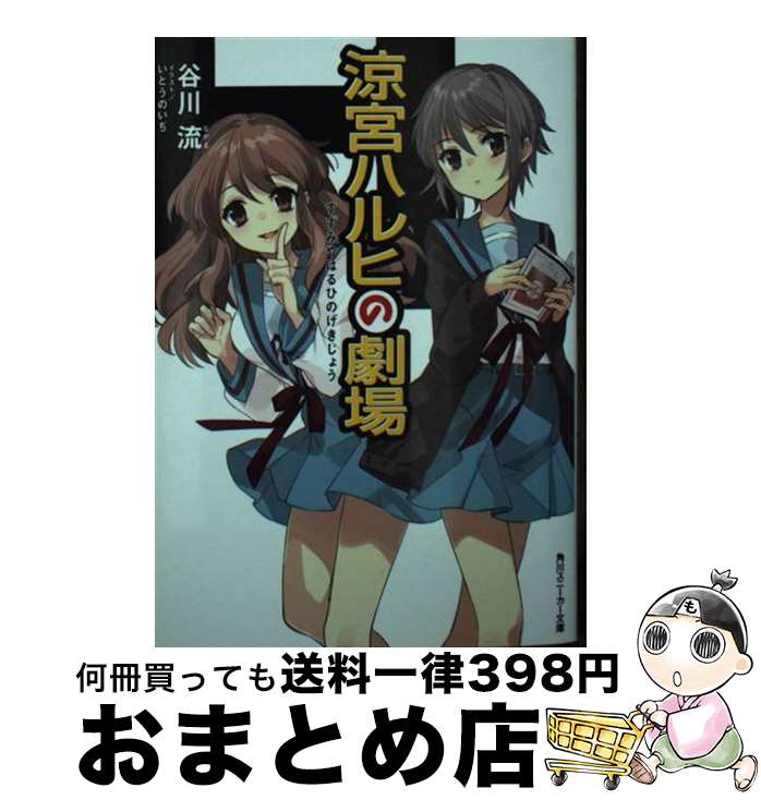 【中古】 涼宮ハルヒの劇場 / 谷川 流, いとう のいぢ / KADOKAWA [文庫]【宅配便出荷】
