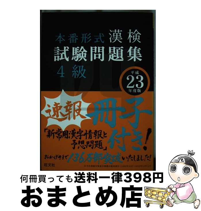 【中古】 漢検試験問題集4級 平成23年度版 / 旺文社 / 旺文社 [単行本]【宅配便出荷】