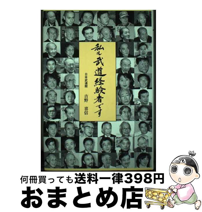 【中古】 私も武道経験者です / 吉野 喜信 / ベースボール・マガジン社 [単行本]【宅配便出荷】