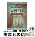 【中古】 中小企業の未来を創る女性たち! 日本を元気にする女性パワー / 八木 田鶴子, 筒井 恵, 兼子 俊江, 星野 裕司, 幡野 康夫, 齋藤 滋, 吉野...