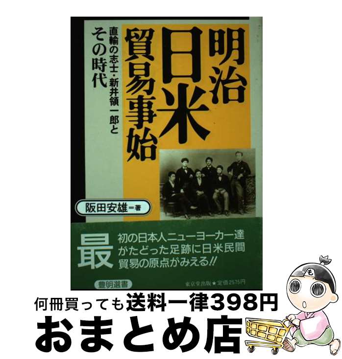 【中古】 明治日米貿易事始 直輸の志士・新井領一郎とその時代 / 阪田 安雄 / 東京堂出版 [ハードカバー]【宅配便出荷】