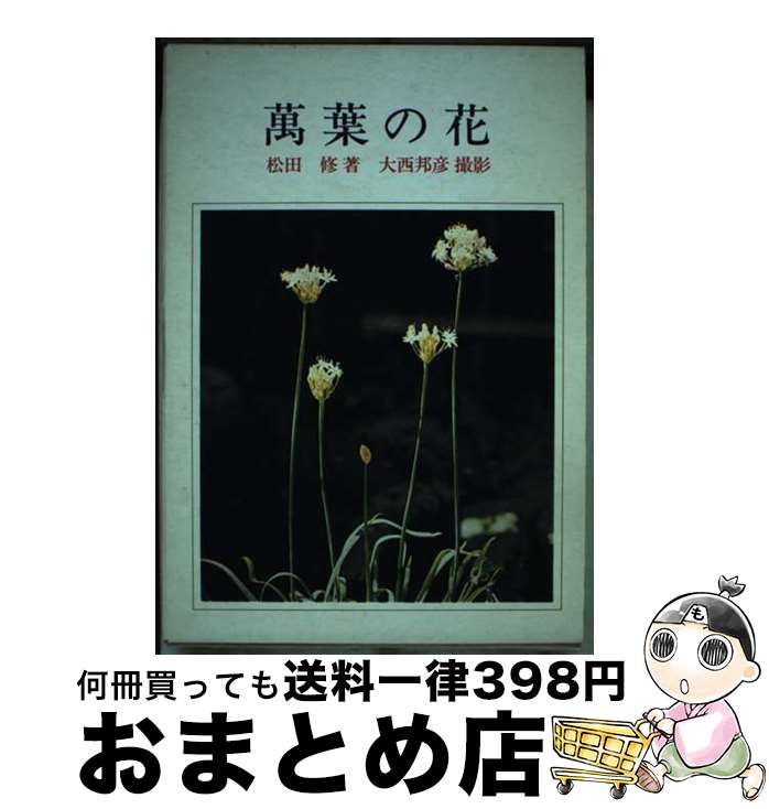 【中古】 万葉の花 / 松田修 / 芸艸堂 [単行本]【宅配便出荷】
