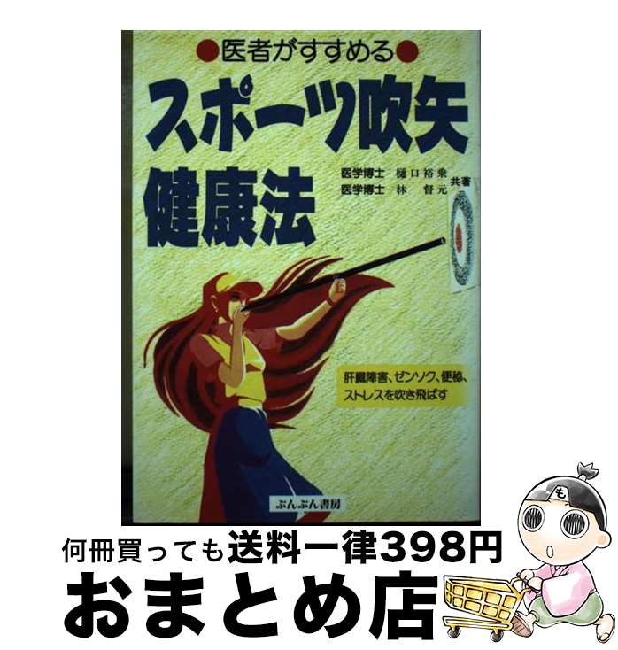 【中古】 スポーツ吹矢健康法 医者がすすめる / 樋口 裕乗, 林 督元 / ぶんぶん書房 [単行本]【宅配便出荷】