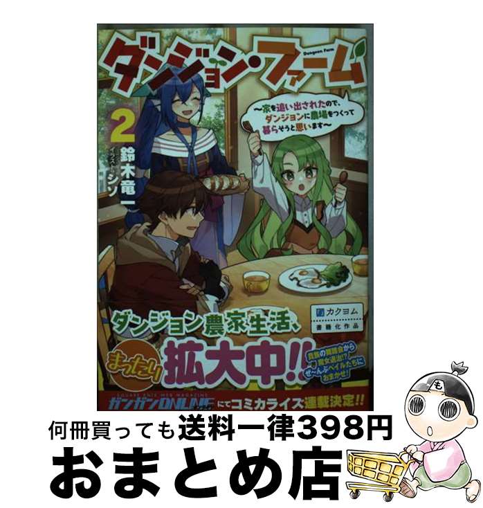 【中古】 ダンジョン・ファーム 家を追い出されたので、ダンジョンに農場をつくって暮 2 / 鈴木竜一, ..