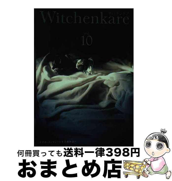 【中古】 ウィッチンケア すすめ、インディーズ文芸創作誌！ vol．10 / 我妻俊樹, 朝井麻由美, インベ..