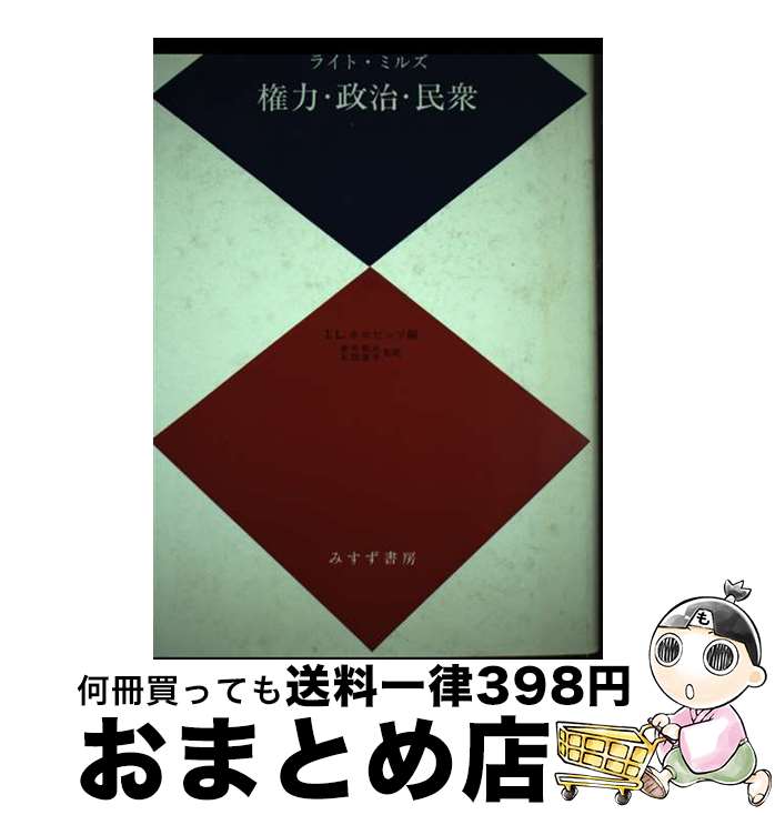 【中古】 権力・政治・民衆 ライト・ミルズ ,I．L．ホロビッツ ,青井和夫 監訳 ,本間康平 監訳 / / [その他]【宅配便出荷】