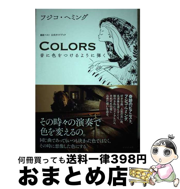 【中古】 COLORS音に色をつけるように弾く 最新ベスト公式ガイドブック / フジコ・ヘミング / ビジネス社 [単行本（ソフトカバー）]【宅配便出荷】