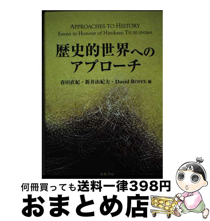 【中古】 歴史的世界へのアプローチ APPROACHES TO HISTORY：Ess / 春田直紀, 新井由紀夫, D.Roffe / 刀水書房 [単行本]【宅配便出荷】
