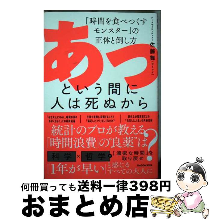 【中古】 あっという間に人は死ぬから 「時間を食べつくすモンスター」の正体と倒し方 / 佐藤 舞(サトマイ) / KADOKAWA [単行本]【宅配便出荷】