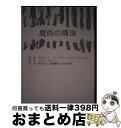 【中古】 魔術の構造 / リチャード・バンドラー, ジョン・グリンダー, トマス・コンドン, 尾川 丈一, 高橋 慶治, 石川 正樹 / 亀田ブックサービス [...