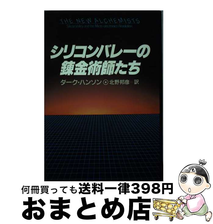 【中古】 シリコンバレーの錬金術師たち / ダーク ハンソン, 北野 邦彦 / 講談社 [単行本]【宅配便出荷】