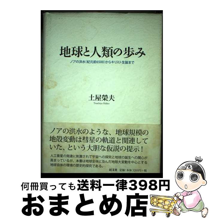 【中古】 地球と人類の歩み ノアの洪水（紀元前6500）からキリスト生誕まで / 土屋 榮夫 / 以文社 [単行本]【宅配便出荷】
