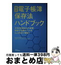 【中古】 改正電子帳簿保存法ハンドブック 令和3年度改正の影響、制度の活用ポイントをQ&A形 / 税理士法人 山田&パートナーズ, 山田&パートナーズアカウン ...