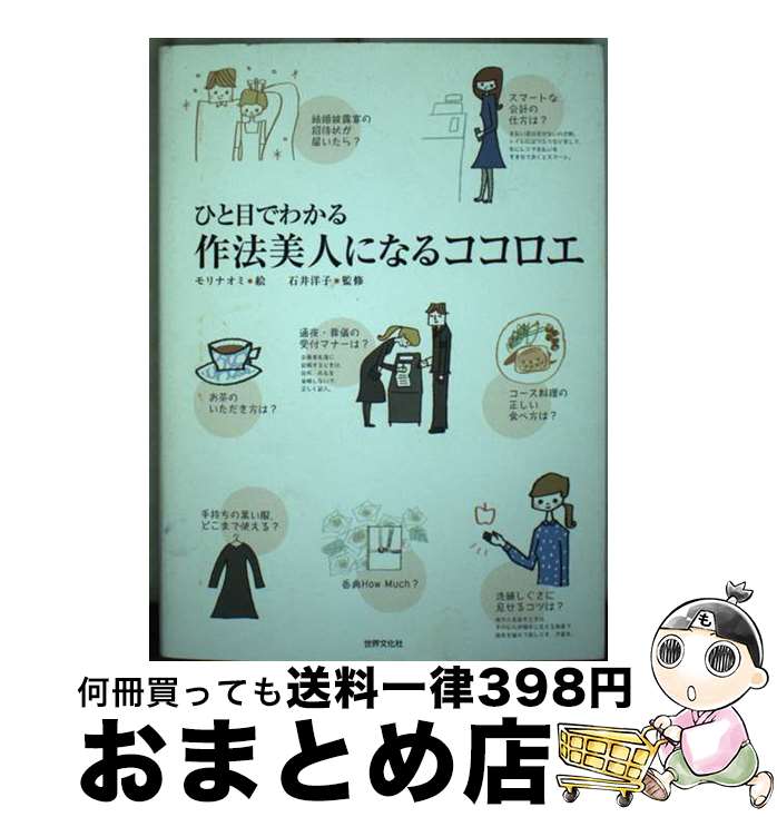 【中古】 ひと目でわかる作法美人になるココロエ / モリナオミ, 石井 洋子 / 世界文化社 [単行本]【宅..