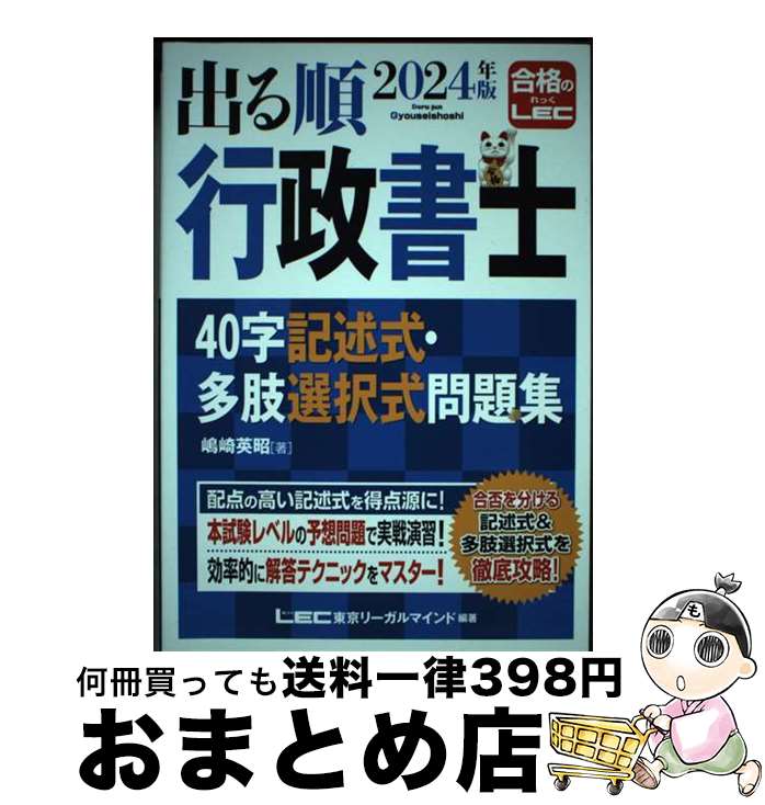 【中古】 出る順行政書士40字記述式・多肢選択式問題集 2024年版 第7版 / 嶋崎 英昭, 東京リーガルマインドLEC総合研究所 行政書士試験部 / 東京リーガルマ [単行本]【宅配便出荷】